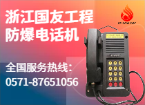 手機(jī)不能用？別擔(dān)心！防爆電話機(jī)給你穩(wěn)定通信