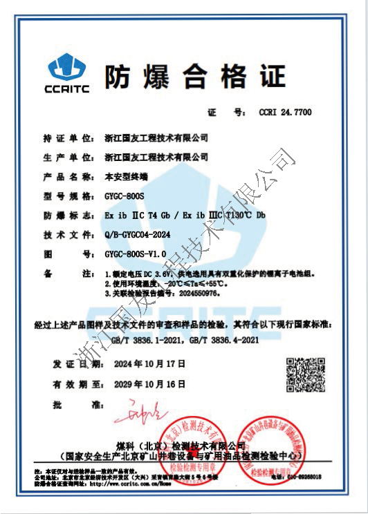 浙江國友GYGY-800S防爆對講機榮獲防爆合格證！保障危險區(qū)域安全通訊