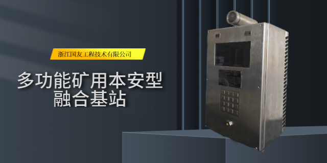 煤礦安全管理新利器！礦用本安型基站——智慧友站功能特點解析