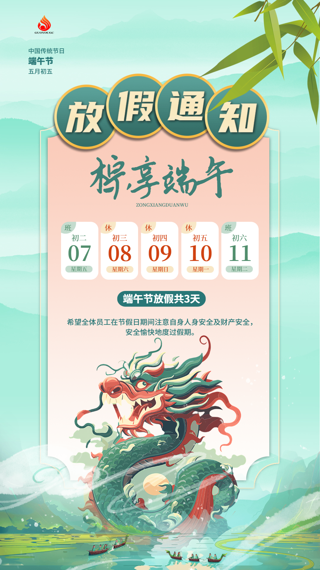 迎端午，慶佳節(jié)！國(guó)友工程祝愿您幸福安康