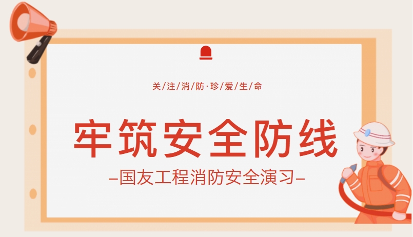 筑牢安全防線！浙江國友工程技術(shù)有限公司開展消防實戰(zhàn)演練