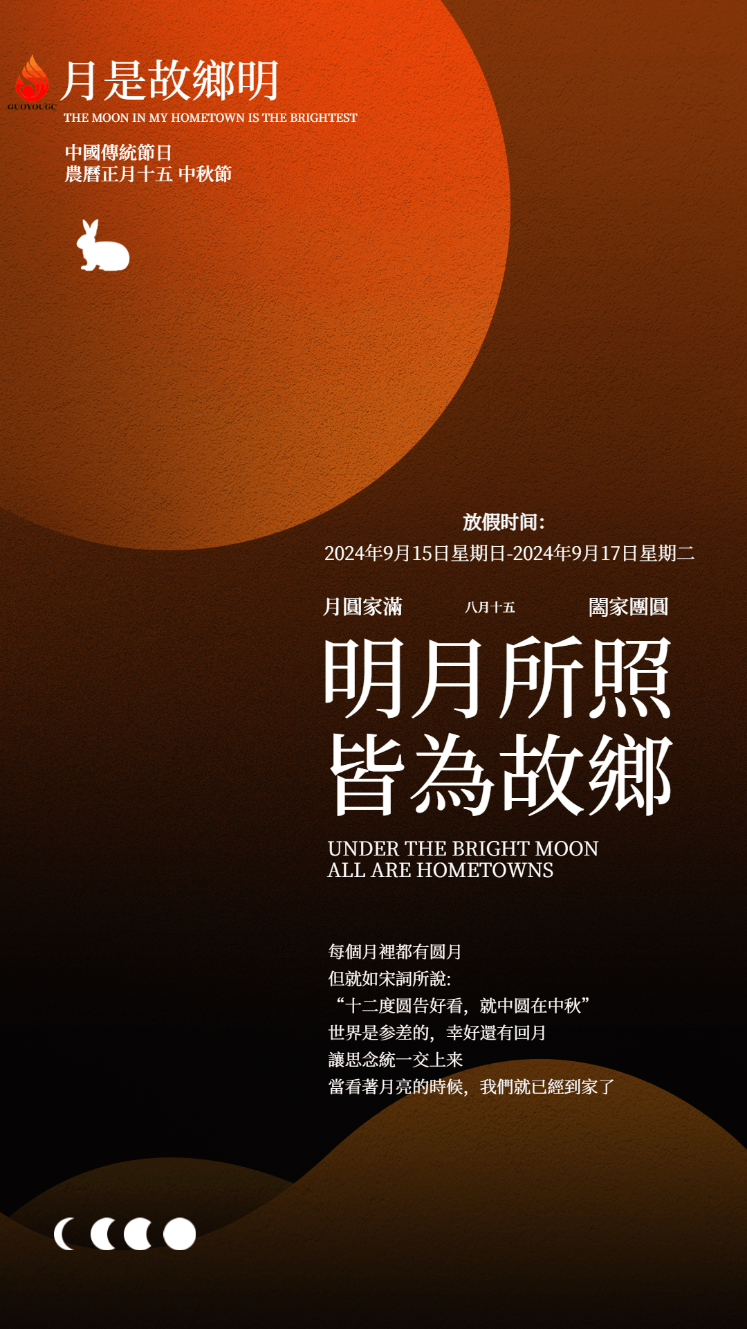 佳節(jié)團圓，闔家歡樂—國友工程祝您中秋快樂！