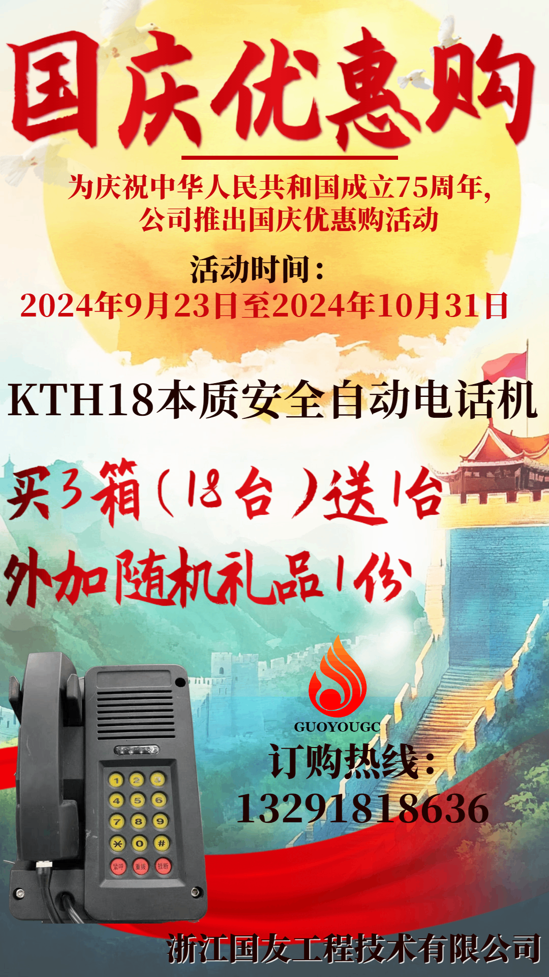 KTH18本質(zhì)安全自動(dòng)電話機(jī)國(guó)慶優(yōu)惠購(gòu)活動(dòng)開啟！